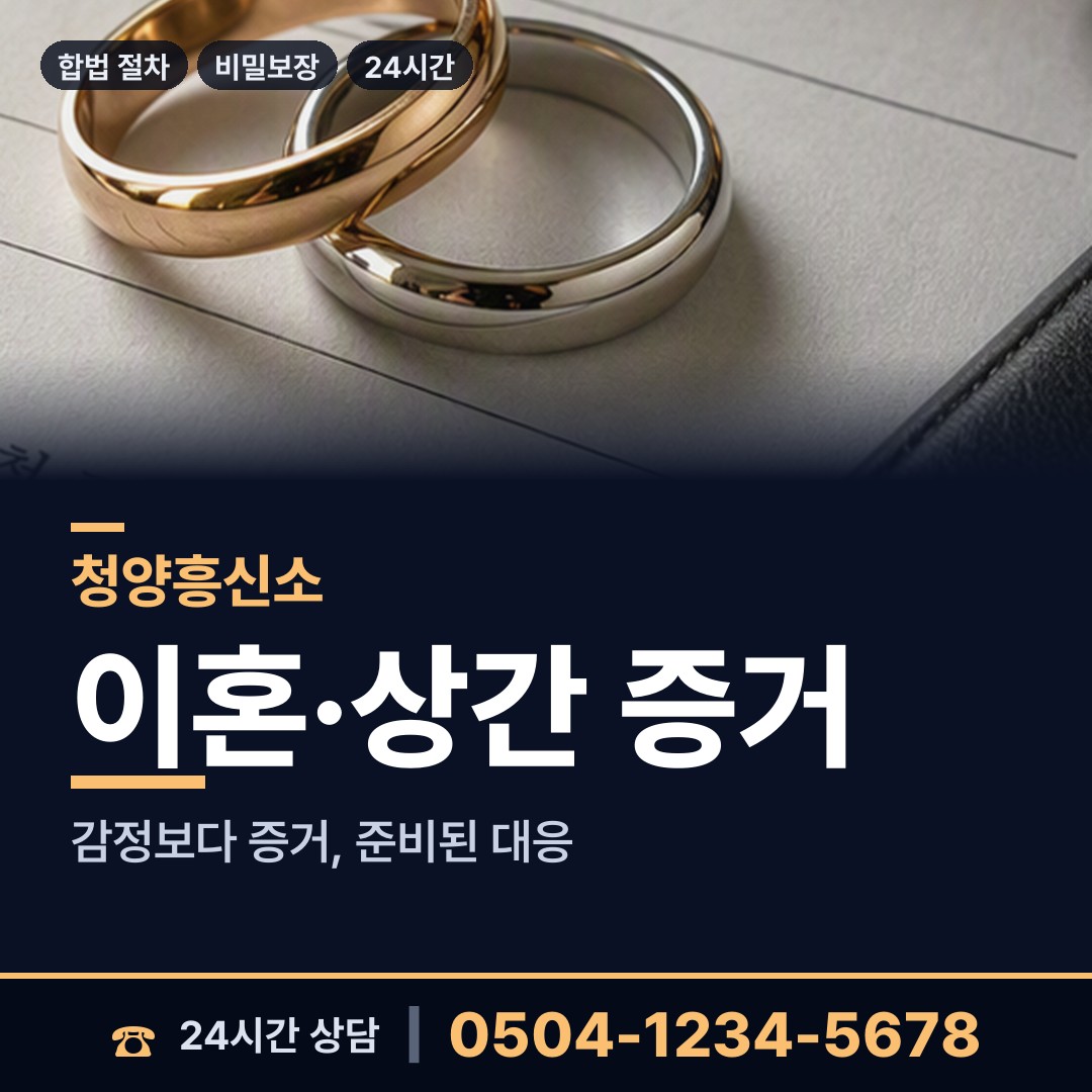 청양 청남면 재산분할조사 상담 안내